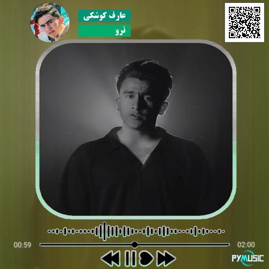 دانلود آهنگ نرو عارف کوشکی